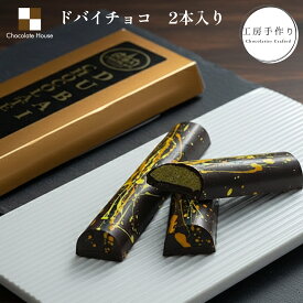 【チョコレートハウス】ドバイチョコレート　2本入り　約12cm