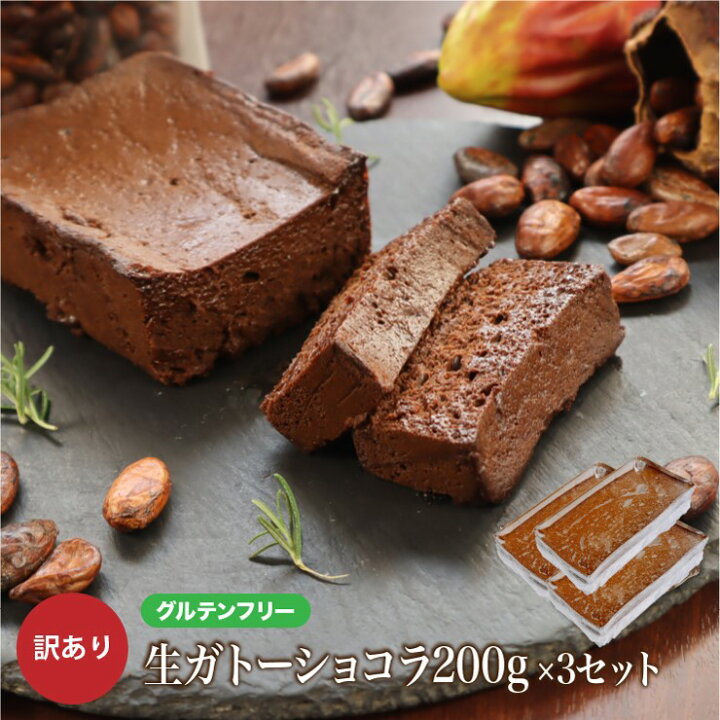 楽天市場 グルテンフリー 訳あり 生 ガトーショコラ 600g 0g 3本 お菓子 洋菓子 わけあり 小麦粉不使用 送料無料 チョコレートケーキ チョコレート ケーキ お取り寄せ スイーツ 洋菓子 大人 人気 ブラウニー 冷凍 お年賀 バレンタイン ホワイトデー チョコレートな