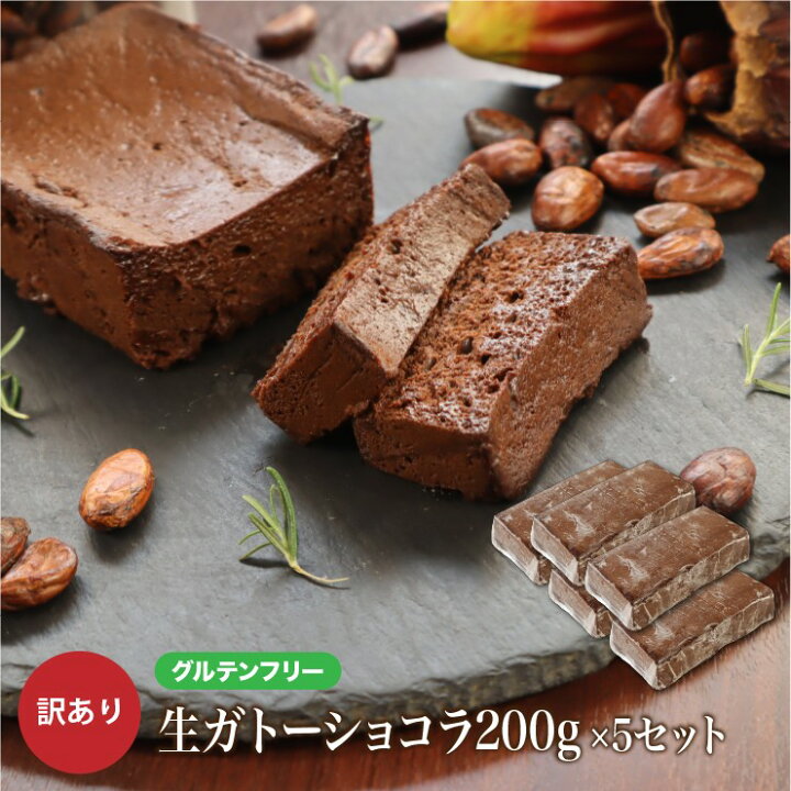 楽天市場 グルテンフリー 訳あり 生 ガトーショコラ 1kg 0g 5本 お菓子 洋菓子 わけあり 小麦粉不使用 大容量 送料無料 チョコレートケーキ チョコレート ケーキ お取り寄せ スイーツ 洋菓子 大人 人気 冷凍 チョコレートな関係 楽天市場店