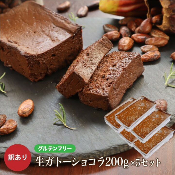 楽天市場 グルテンフリー 訳あり 生 ガトーショコラ 1kg 0g 5本 お菓子 洋菓子 わけあり 小麦粉不使用 大容量 送料無料 チョコレートケーキ チョコレート ケーキ お取り寄せ スイーツ 洋菓子 大人 人気 冷凍 敬老の日 チョコレートな関係 楽天市場店