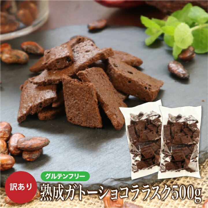 楽天市場 グルテンフリー 訳あり ラスク 500g チョコレート スイーツ お菓子 洋菓子 わけあり 小麦粉不使用 送料無料 チョコレート お取り寄せ スイーツ 洋菓子 大人 人気 チョコレートな関係 楽天市場店 楽天市場 グルテンフリー 訳あり ラスク 500g チョコレート スイーツ お菓子 洋菓子 わけあり 小麦粉不使用 送料無料 チョコレート お取り寄せ スイーツ 洋菓子 大人 人気 チョコレートな関係 楽天市場店
