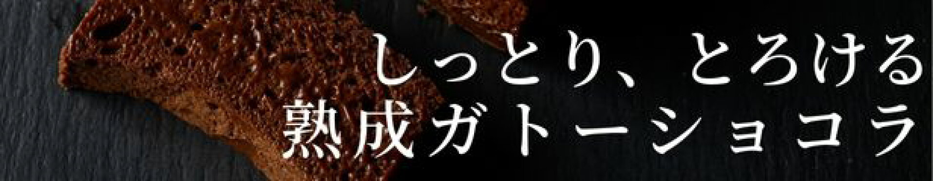 熟成ガトーショコラ
