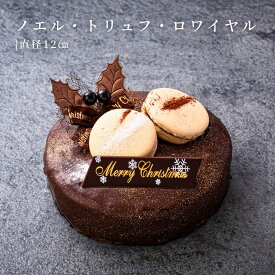 クリスマスケーキ 2025 ノエル・トリュフ・ロワイヤル 4号 12cm チョコレートな関係 予約 スイーツ お取り寄せ チョコレート ロールケーキ チョコレートケーキ プレゼント 人気 冷凍 おすすめ