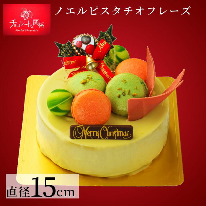 楽天市場 クリスマスケーキ 22 予約 5号 直径15cm ノエルピスタチオフレーズ ムースケーキ チョコレートケーキ ケーキ ピスタチオ ストロベリー いちご ギフト スイーツ 洋菓子 お取り寄せ お祝い プレゼント 人気 冷凍 おすすめ Xmas クリスマス チョコレートな関係
