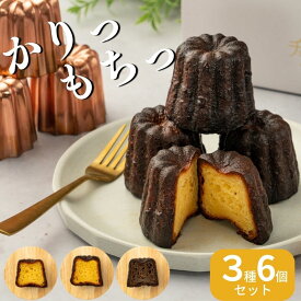 カヌレ 芳醇 3種 6個入り 詰め合わせ ラム カフェ オレンジ本格 送料無料 コーヒー 焼き菓子 お取り寄せ スイーツ 高級 洋菓子 人気 ギフト プレゼント 誕生日 手土産