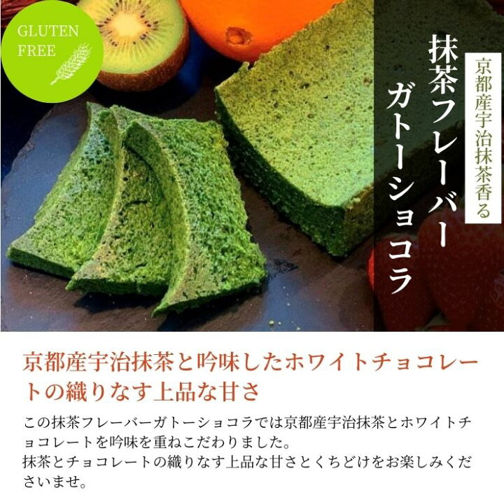 楽天市場 グルテンフリー 京都産 宇治抹茶 生ガトーショコラ 250g 送料無料 抹茶 チョコレートケーキ チョコレート ケーキ お取り寄せ スイーツ 高級 洋菓子 大人 人気 ブラウニー 冷蔵 ギフト プレゼント 誕生日 内祝い お返し 手土産 敬老の日 チョコレートな関係
