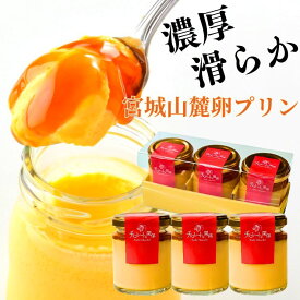 宮城山麓卵 の 濃厚とろける プリン スイーツ 保存料無添加 3個セット カスタードプリン ギフト グルテンフリー 送料無料 お取り寄せ 洋菓子 ギフト お年賀 バレンタイン ホワイトデー