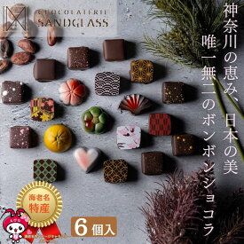 ボンボンショコラ 6個入り チョコレート ギフト プレゼント 贈り物 記念日 詰め合わせ チョコ サンドグラス バレンタインデー ホワイトデー クリスマス 母の日 父の日 お歳暮 お中元 チョコレートセット