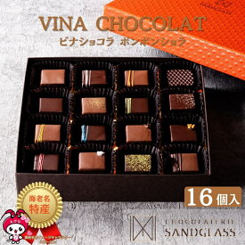 ボンボンショコラ ビナショコラ 16個入り チョコレート ギフト 贈り物 記念日 プレゼント 詰め合わせ チョコ サンドグラス バレンタインデー ホワイトデー クリスマス