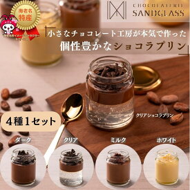ショコラプリン 4種セット ショコラトリー サンドグラス チョコレートプリン 透明プリン