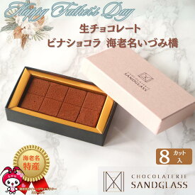 父の日ギフト 生チョコレート 【ビナショコラ】海老名いづみ橋 ホワイトデー チョコレート ギフト 贈り物 記念日 プレゼント 詰め合わせ チョコ 生チョコ 酒粕