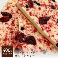割れチョコ チョコレート ホワイトベリー 400g 大容量 送料無料 スイーツ ご褒美 ショコラキッチン （ク…