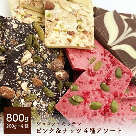 割れチョコ ピンク＆ナッツ4種アソート ショコラキッチン チョコレート 800g （クール便）