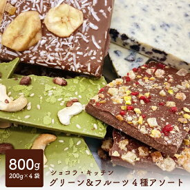 割れチョコ グリーン＆フルーツ4種アソート ショコラキッチン チョコレート 800g （クール便）
