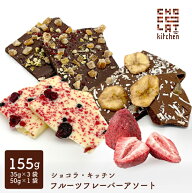 割れチョコ フルーツフレーバーアソート ショコラキッチン チョコレート 155g （クール便）