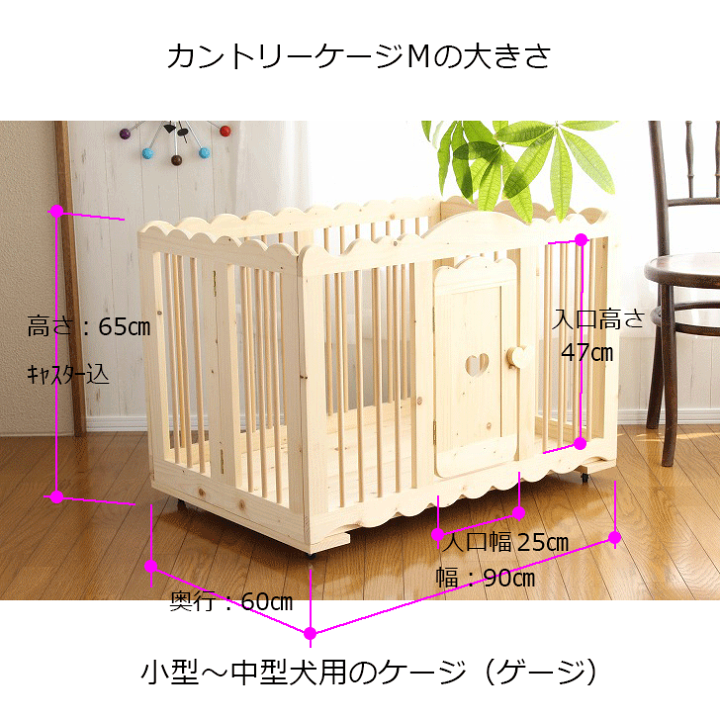 楽天市場】【カントリーケージM 天井なし】 北海道産のパイン材で作っ