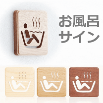 楽天市場】サイン プレート お風呂の通販