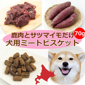 エゾ鹿肉とサツマイモの犬用おやつ【エゾ鹿ミートビスケット サツマイモ70g】ヘルシー 栄養補助 噛みごたえ トリーツ フード ご飯 餌 エゾ鹿肉 エゾシカ肉 鹿肉 シカ肉 無添加 無着色 穀物不使用 低アレルゲン グルテンフリー 国産 国内生産 北海道産 日本製 安心安全 いぬ