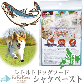 【ルルカムイ シャケ（鮭）ペースト150g】犬用レトルトパウチドッグフード 鮭 サケ 魚 さけ 北海道産 犬用 イヌ 北海道産 日本製 国産 国内製造 ヘルシー 栄養バランス 手作りごはん ふりかけ ペット用 ご飯 フード おやつ 無添加 トッピング ペットフード グルテンフリー