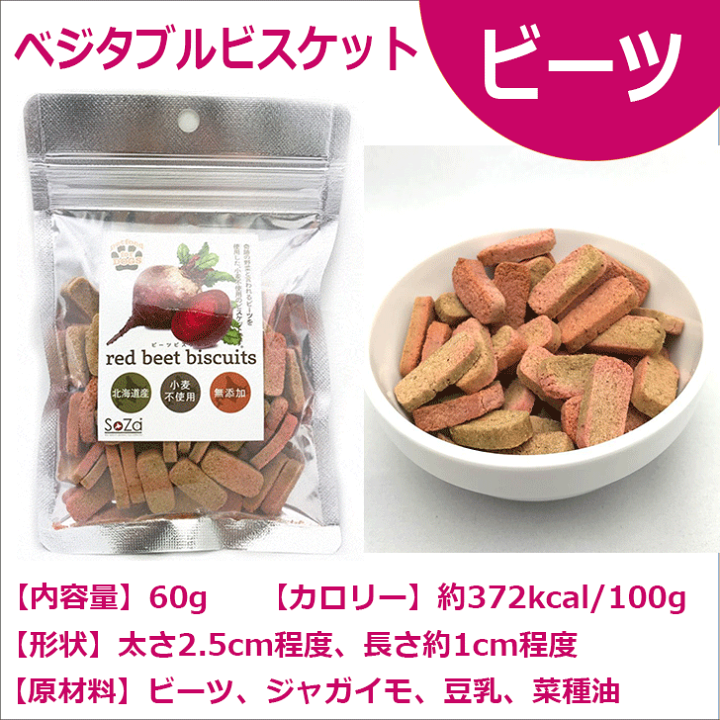 無添加 北海道産 犬用おやつ ビーツビスケット 60gx24個 1ケース 無添加 北海道産 犬用おやつ ビーツビスケット 60gx24個 1ケース