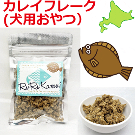 【ルルカムイ カレイフレーク40g】犬用トッピングカレイ かれい 魚 北海道 北海道産 ヘルシー 栄養バランス 犬 手作りごはん ふりかけ ペット用 フード シカ肉 おやつ さかな ドッグフード ペットフード 無添加 無着色 安心安全 手作り グルテンフリー グレインフリー