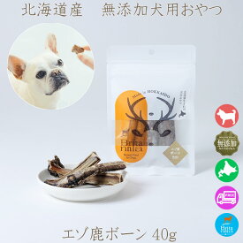 北海道産【ブリタニア エゾ鹿ボーン 40g 1～5袋】犬用おやつ ガム デンタルケア ペット用 フード ボーン シカ肉 おやつ ヘルシー わんちゃん用 いぬ用 カルシウム たっぷり 犬用 骨 鹿 栄養補助 エゾ鹿 蝦夷鹿 デンタルケア 無添加 SDGs 安心安全 ドッグガム いたずら防止