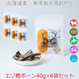 【ブリタニア お徳用 エゾ鹿ボーン 40g×6袋セット】犬用おやつ ガム デンタルケア ペット用 フード 骨 ボーン シカ肉 おやつ ヘルシー わんちゃん用 カルシウム たっぷり 犬用 犬 骨 鹿 栄養補助 エゾ鹿 蝦夷鹿 無添加 SDGs 安心安全 ドッグガム いたずら防止