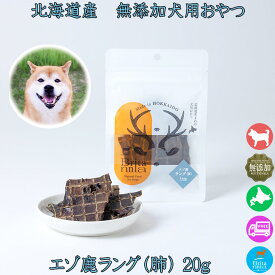犬用おやつ 【ブリタニア エゾ鹿ラング（肺）20g】北海道産のエゾ鹿の肺部位のジャーキー ペット用ジビエ ドッグフード 肺の干し肉 ヘルシー ジャーキー 内臓肉 無添加 トッピング トリーツ ペットフード 安心安全 無添加 安心安全 日本製 国内生産 国産 ペット用おやつ