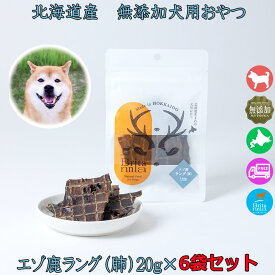 犬用おやつ【ブリタニア お徳用エゾ鹿ラング（肺）20g×6袋セット】北海道産のエゾ鹿の肺部位のジャーキー ペット用ジビエ おやつ ドッグフード 肺の干肉 ヘルシー ジャーキー 内臓肉 無添加 トッピング トリーツ ペットフード 安心安全 無添加 日本製 国内生産 ペット用