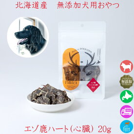 ドッグフード【ブリタニア エゾ鹿ハート（心臓） 20g】犬用おやつ 北海道産のエゾ鹿の心臓部位のジャーキー ペット用シカ肉おやつ ドッグフード 心臓の干し肉 ヘルシー ハート ジャーキー 内臓肉 無添加 トッピング トリーツ ペットフード 安心安全 無添加 日本製 国内生産