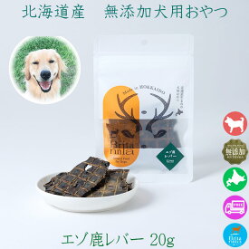 ペット用シカ肉おやつ 【ドッグフードブリタニア エゾ鹿レバージャーキー 20g】エゾ鹿 肝臓の干し肉 ジャーキー 北海道産 ヘルシー 犬用 犬 トリーツ 栄養補助 鹿肉 エゾ鹿肉 エゾシカ トッピング ペットフードトリーツ 栄養 自然素材 無添加 安心安全 日本製 国内生産 国産