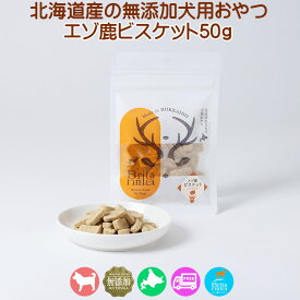 ドッグフード エゾ鹿肉 ジャガイモ 犬用おやつ【エゾ鹿ビスケット ジャガイモ50g】ヘルシー 栄養補助 美味しい トリーツ フード ご飯 餌 エゾ鹿肉 エゾシカ肉 鹿肉 シカ肉 無添加 無着色 穀物不使用 低アレルゲン グルテンフリー 国産 国内生産 北海道産 日本製 安心安全