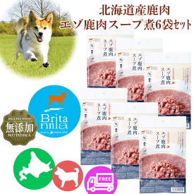ドッグフード【ブリタニア お徳用エゾ鹿肉スープ煮6袋セット】犬用シカ肉レトルト 北海道の野生のエゾシカ使用 犬用 北海道産 しか肉 鹿肉 えぞ鹿 えぞしか エゾ鹿 安心安全 無添加 ヘルシー 国産 国内生産 日本製 ペットフード 栄養補助 犬用非常食 保存食 老犬 シニア犬