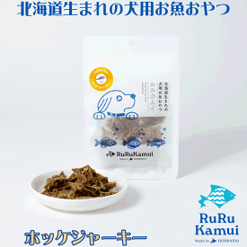 ドッグフード【ルルカムイ ホッケジャーキー30g】北海道産ホッケの犬用おやつ 国産 日本製 無添加 安心安全 ホッケ ヘルシー わんちゃん用 犬 魚 干し肉 ジャーキー ペット用 フード トリーツ 魚のおやつ ペットフード フイッシュフード ナチュラルフード 天然素材 いぬ