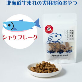 【ルルカムイ シャケ（鮭）フレーク30g 犬用】北海道産の鮭をそのままフレークにしたドッグフード 乾燥 鮭 サケ 魚 さけ シャケ ヘルシー 栄養バランス 犬 おやつ 魚 手作りごはん ふりかけ ペット用 フード お魚 さかな 無添加 トッピング ペットフード 穀物不使用 無着色