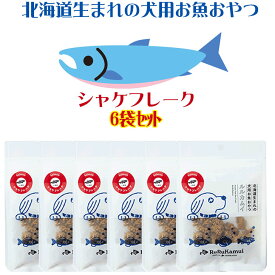 ドッグフード【ルルカムイ シャケ（鮭）フレーク30gの6袋セット】北海道産の鮭をそのままフレーク 乾燥 鮭 サケ 魚 さけ ヘルシー 栄養バランス 犬 おやつ 魚 手作りごはん ふりかけ ペット用 フード お魚 さかな 無添加 トッピング ペットフード 穀物不使用 無着色