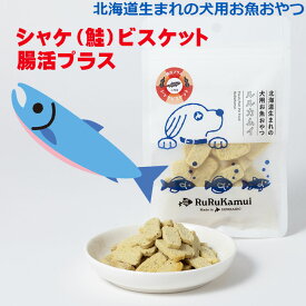 北海道産 犬用 魚 ドッグフード おやつ【ルルカムイ シャケ（鮭）ビスケット 腸活プラス50g】ヘルシー 栄養補助 トッピング ペットフード トリーツ フード 餌 魚 サケ 鮭 無添加 無着色 穀物不使用 低アレルゲン グルテンフリー 国産 国内生産 北海道産 日本製 安心安全 犬