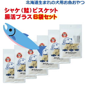 北海道生まれの犬用お魚のおやつ お徳用【シャケ（鮭）ビスケット 腸活プラス50g×6袋セット】ヘルシー 栄養補助 ドッグフード ペットフード トリーツ 魚 サケ 鮭 無添加 無着色 穀物不使用 グルテンフリー 国産 国内生産 北海道産 日本製