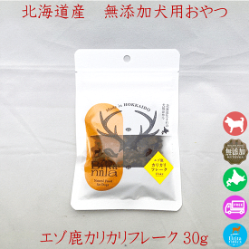 犬 鹿肉 ドッグフード【ブリタニア エゾ鹿肉カリカリフレーク30g】ペットフード 犬用 ペット用 フード おやつ トリーツ シカニク シカ肉 シカ 北海道産 エゾシカ ヘルシー 栄養 アレルギー対策 無添加 自然素材 干し肉 無添加 トッピング 安心安全 日本製 国内生産 国産