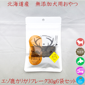 ドッグフード おやつ【ブリタニア エゾ鹿肉カリカリフレーク30g 6袋セット】鹿肉 ペットフード 犬用 ペット用 トリーツ シカニク シカ肉 シカ 北海道産 エゾシカ ヘルシー アレルギー対策 無添加 自然素材 干し肉 無添加 トッピング 安心安全 日本製 国内生産 国産 犬