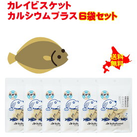 北海道産 犬用 魚 おやつ ドッグフード【お徳用 カレイビスケット カルシウムプラス50g×6袋】ヘルシー ドッグフード ペットフード トリーツ ご飯 餌 魚 かれい 無添加 無着色 穀物不使用 グルテンフリー 国産 国内生産 北海道産 日本製 安心安全 北海道産 無添加 おやつ