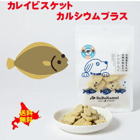 北海道産 犬用 魚 おやつ ドッグフード【カレイビスケット カルシウムプラス50g】ヘルシー 栄養補助 美味しい ドッグフード ペットフード トリーツ フード ご飯 餌 魚 かれい 無添加 無着色 穀物不使用 低アレルゲン グルテンフリー 国産 国内生産 北海道産 日本製 安心安全