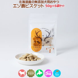エゾ鹿肉 ジャガイモ 犬用おやつ【お徳用 エゾ鹿ビスケット ジャガイモ50g×6袋】ヘルシー 栄養補助 美味しい トリーツ フード ご飯 餌 エゾ鹿肉 エゾシカ肉 鹿肉 シカ肉 無添加 無着色 穀物不使用 低アレルゲン グルテンフリー 国産 国内生産 北海道産 日本製 安心安全