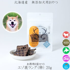 犬用おやつ【ブリタニア お徳用エゾ鹿ラング（肺）20g×6袋セット】北海道産エゾ鹿の肺部位のジャーキー ペット用ジビエ おやつ ドッグフード 肺の干肉 ヘルシー ジャーキー 内臓肉 無添加 トッピング トリーツ ペットフード 安心安全 無添加 日本製 国内生産 ペット用 犬