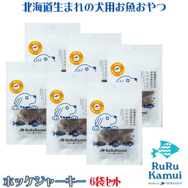 【ルルカムイ ホッケジャーキー30g×6袋セット】北海道産 ホッケ 犬用 おやつ ドッグフード 国産 日本製 無添加 安心安全 ヘルシー わんちゃん用 犬 魚 干し肉 ジャーキー ペット用 フード トリーツ 魚のおやつ ペットフード フイッシュフード ナチュラルフード 天然素材