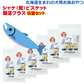 北海道生まれの犬用お魚のおやつ お徳用【シャケ（鮭）ビスケット 腸活プラス50g×6袋セット】ヘルシー 栄養補助 ドッグフード ペットフード トリーツ 魚 サケ 鮭 無添加 無着色 穀物不使用 グルテンフリー 国産 国内生産 北海道産 日本製