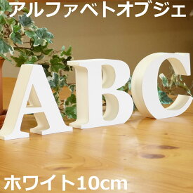 楽天市場 アルファベット オブジェ 結婚式の通販