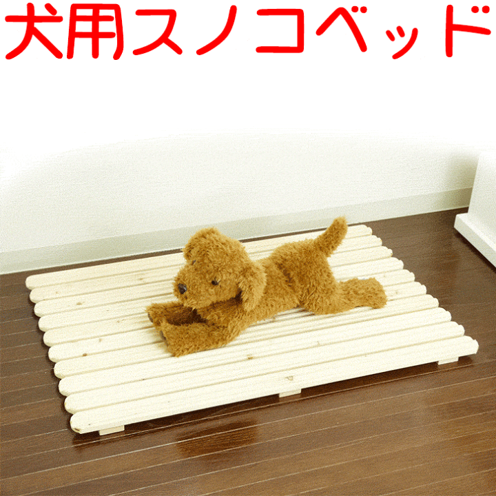 楽天市場 ペット用スノコ スノコベッドm 送料無料 ベッド 床 床置き 床材 北海道産 パイン材 小型犬用 ペット用 犬用 いぬ用 イヌ用 暑さ対策 涼しい ベッド 無垢材 かわいい 夏用 木製 すのこ 残暑 犬猫 日本製 国産 国内生産 ハンドメイド 犬小屋とドッグフード 楽天市場 ペット用スノコ スノコベッドm 送料無料 ベッド 床 床置き 床材 北海道産 パイン材 小型犬用 ペット用 犬用 いぬ用 イヌ用 暑さ対策 涼しい ベッド 無垢材 かわいい 夏用 木製 すのこ 残暑 犬猫 日本製 国産 国内生産 ハンドメイド 犬小屋とドッグフード
