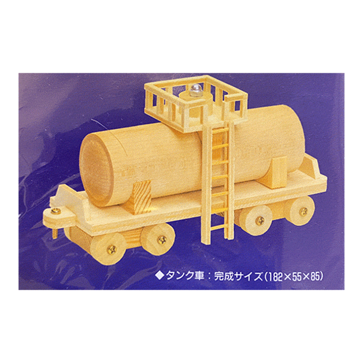 楽天市場】DIY組立キット 【夢の汽車シリーズ タンク車（木製模型