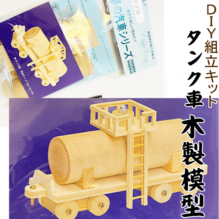 楽天市場】DIY組立キット 【夢の汽車シリーズ タンク車(木製 楽天市場】DIY組立キット 【夢の汽車シリーズ タンク車(木製